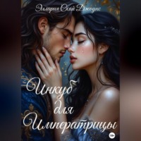 . Инкуб для Императрицы
