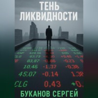 . Тень ликвидности