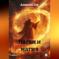 . Наган и магия