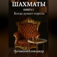 Александр Логвинов. Шахматы. Книга 2 Когда думает король