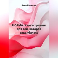 . Я САМА. Книга-тренинг для той, которая задолбалась