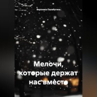 . Мелочи, которые держат нас вместе