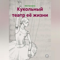 Лёля Прохорова. Кукольный театр её жизни