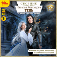 Наталья Жильцова. Тень. Сборник. Книги 1-4 и два бонусных аудиоспектакля