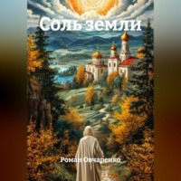 Роман Викторович Овчаренко. Соль земли
