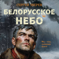 . Белорусское небо