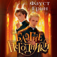 . Благие негодники