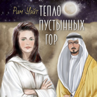 Рим Уэйт. Тепло пустынных гор