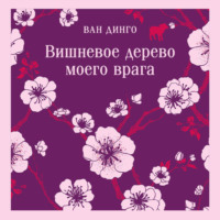 . Вишневое дерево моего врага