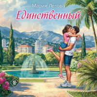 Мария Летова. Единственный