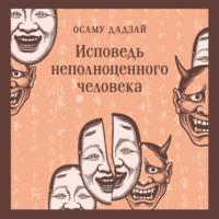 . Исповедь неполноценного человека