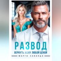 . Развод. Вернуть жену любой ценой