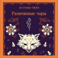 Ло Гуаньчжун. Развеянные чары