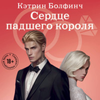 . Сердце падшего короля