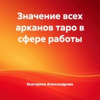 . Значение всех арканов таро в сфере работы
