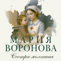 . Сестра молчания