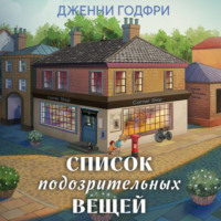 Дженни Годфри. Список подозрительных вещей