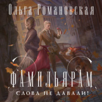 Ольга Романовская. Фамильярам слова не давали!