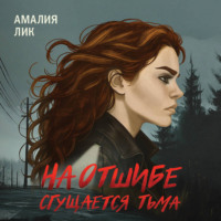 . На отшибе сгущается тьма