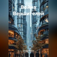 . Война Вершителей