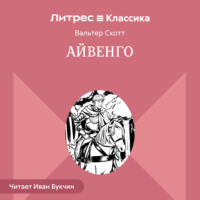 Вальтер Скотт. Айвенго