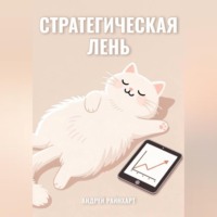 . Стратегическая Лень