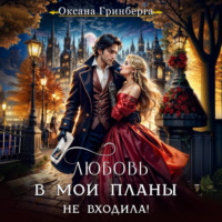 Оксана Гринберга. Любовь в мои планы не входила!