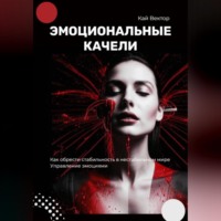 Кай Вектор. Эмоциональные качели. Как обрести стабильность в нестабильном мире. Управление эмоциями.