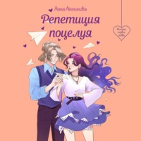 . Репетиция поцелуя
