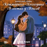 . Кошмарного Хэллоуина. В гостях у Вэнсов. Бонусные главы