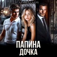 . Папина дочка