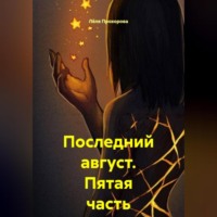 Лёля Прохорова. Последний август. Пятая часть