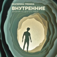 . Внутренние. Дневник из другого мира (с музыкальным оформлением Виктора Савина)