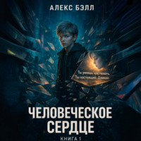 . Человеческое сердце
