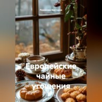 Романова Виктория. Европейские чайные угощения
