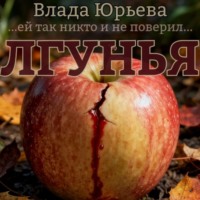 . Лгунья