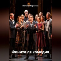 Наталия Королева. Финита ля комедия