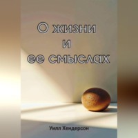 . О жизни и ее смыслах