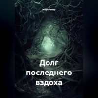 . Долг последнего вздоха