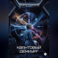 Эдуард Сероусов. Квантовый Демиург