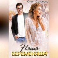 . Няша-беременяша