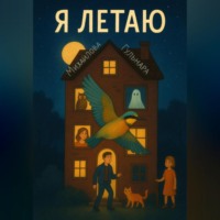. Я летаю