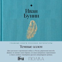 Иван Бунин. Темные аллеи