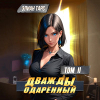 Элиан Тарс. Дважды одарённый. Том 2