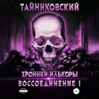 . Хроники Илькоры. Воссоединение. Часть 1
