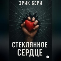 Эрик Бери. Стеклянное сердце