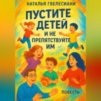 Наталья Гвелесиани. Пустите детей и не препятствуйте им