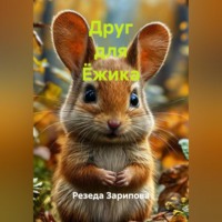 Резеда Зарипова. Друг для Ёжика