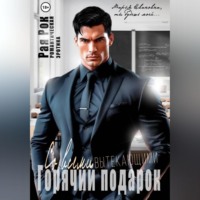 Рая Рок. Горячий подарок со всеми вытекающими