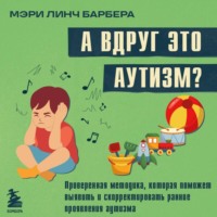 . А вдруг это аутизм? Проверенная методика, которая поможет выявить и скорректировать ранние проявления аутизма